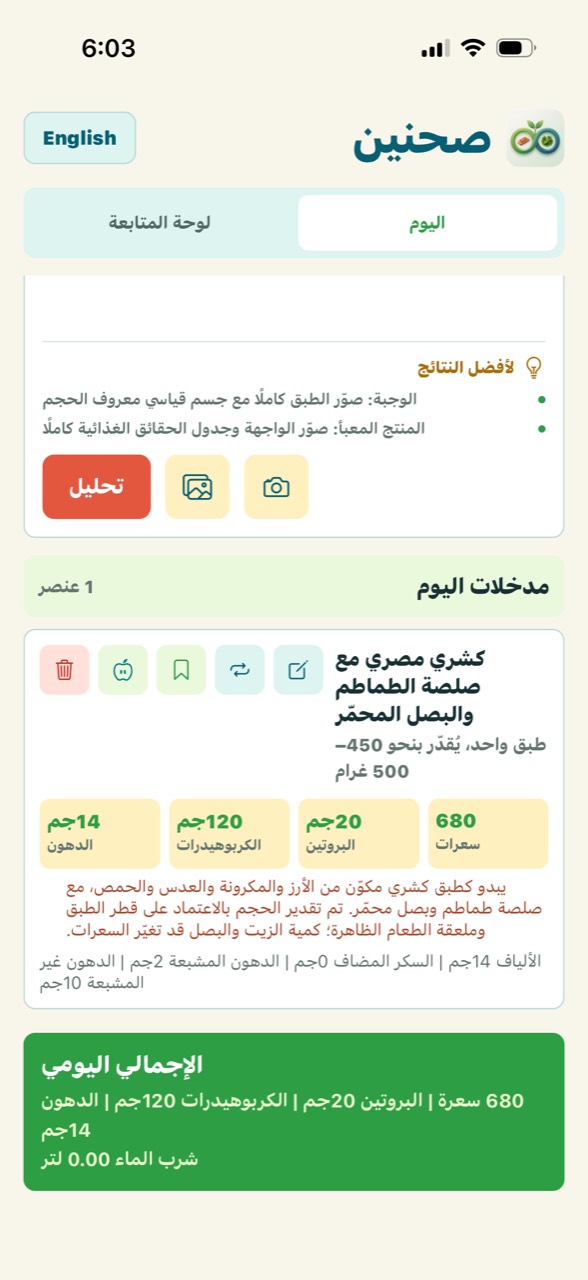 لقطة شاشة حقيقية من تطبيق صحنين تعرض نتيجة تحليل صورة طبق كشري كما ظهرت في التطبيق